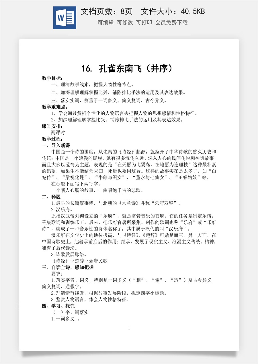 高中语文教案选择性下册02.1 《孔雀东南飞并序》 教案.doc